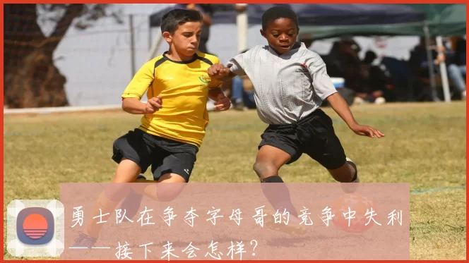 勇士队在争夺字母哥的竞争中失利——接下来会怎样？